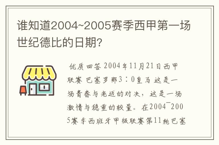 谁知道2004~2005赛季西甲第一场世纪德比的日期?