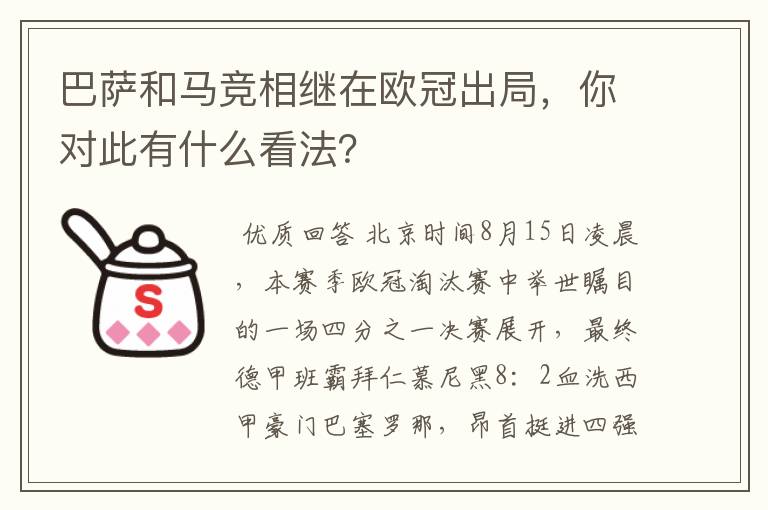 巴萨和马竞相继在欧冠出局，你对此有什么看法？