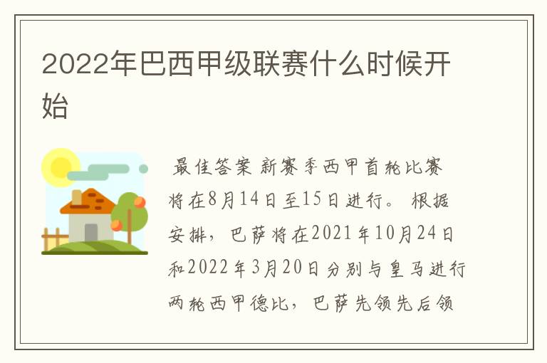 2022年巴西甲级联赛什么时候开始