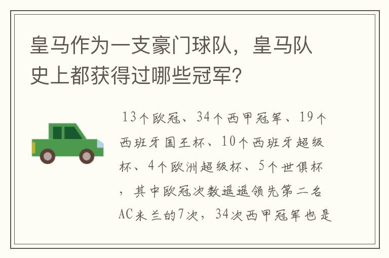 皇马作为一支豪门球队，皇马队史上都获得过哪些冠军？