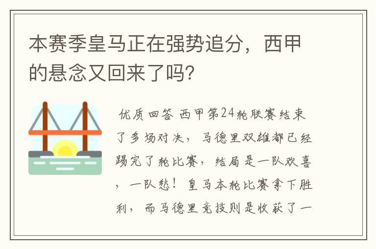 本赛季皇马正在强势追分，西甲的悬念又回来了吗？