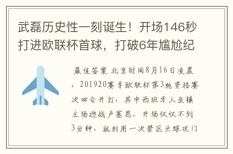 武磊历史性一刻诞生！开场146秒打进欧联杯首球，打破6年尴尬纪录