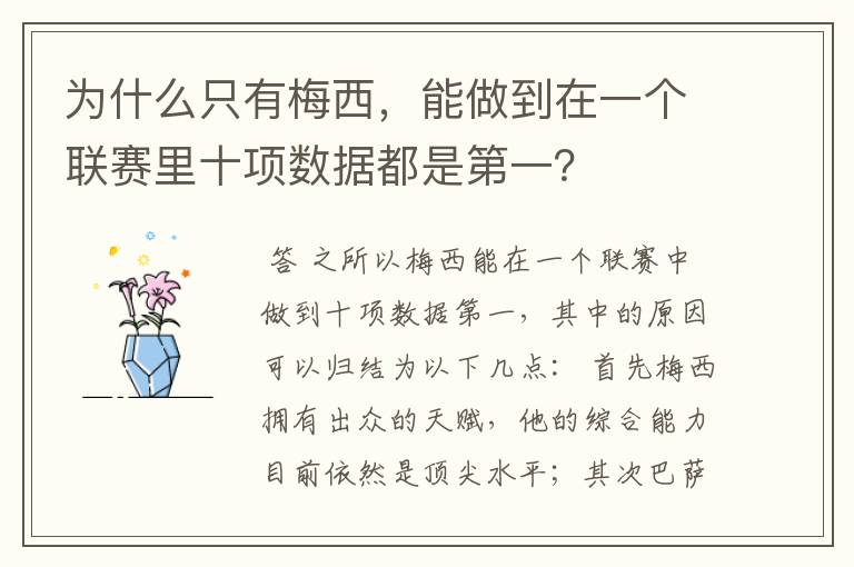 为什么只有梅西，能做到在一个联赛里十项数据都是第一？