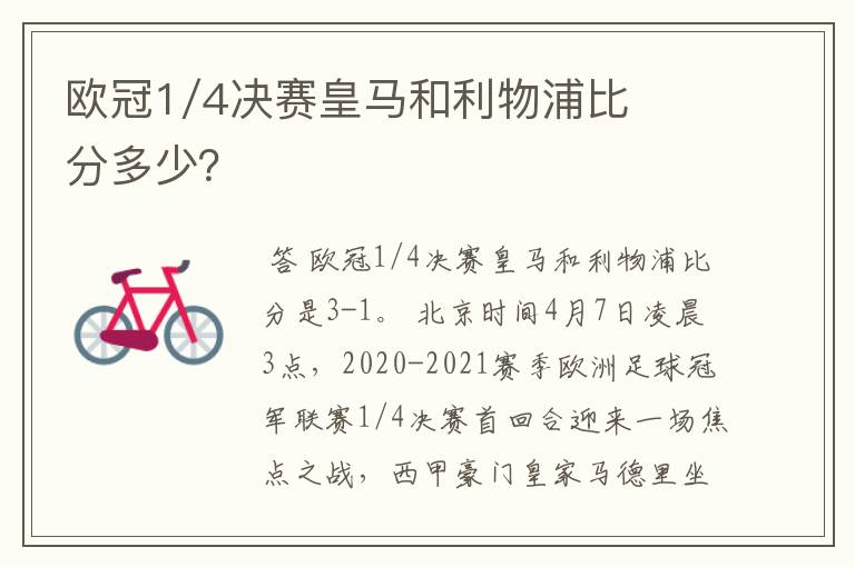 欧冠1/4决赛皇马和利物浦比分多少？