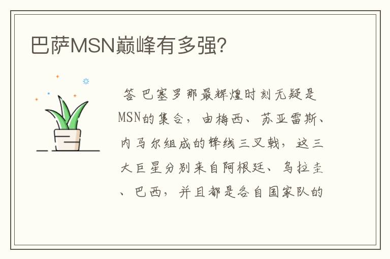 巴萨MSN巅峰有多强？