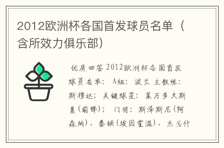 2012欧洲杯各国首发球员名单（含所效力俱乐部）