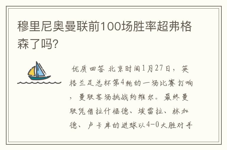 穆里尼奥曼联前100场胜率超弗格森了吗？