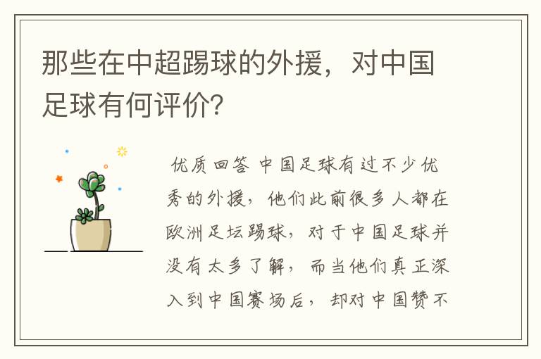 那些在中超踢球的外援，对中国足球有何评价？