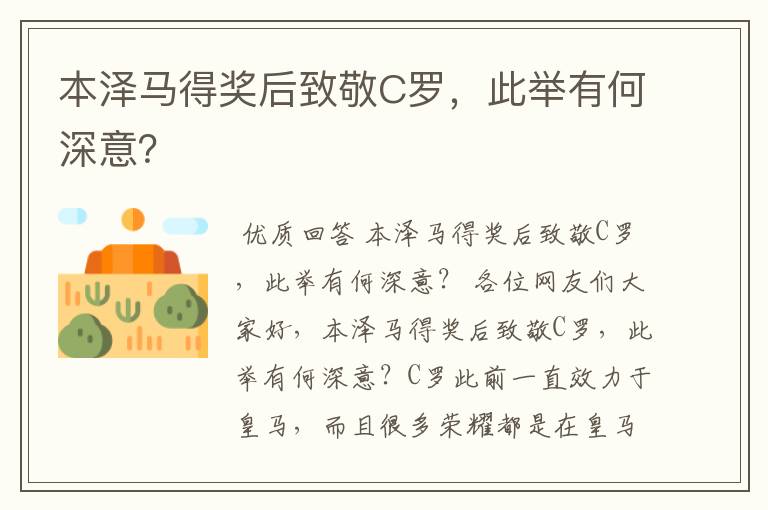 本泽马得奖后致敬C罗，此举有何深意？