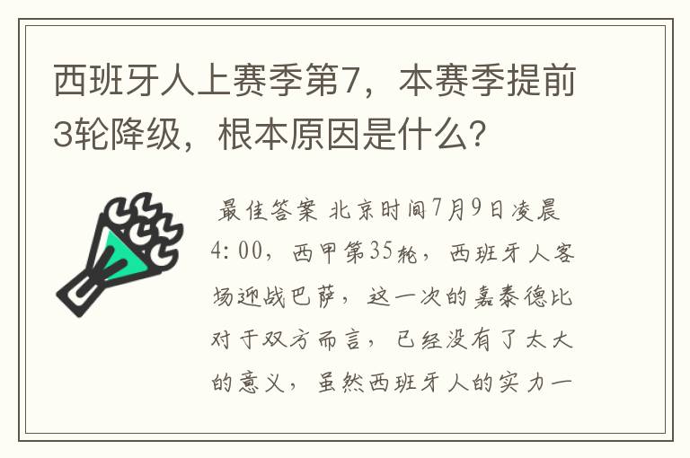 西班牙人上赛季第7，本赛季提前3轮降级，根本原因是什么？