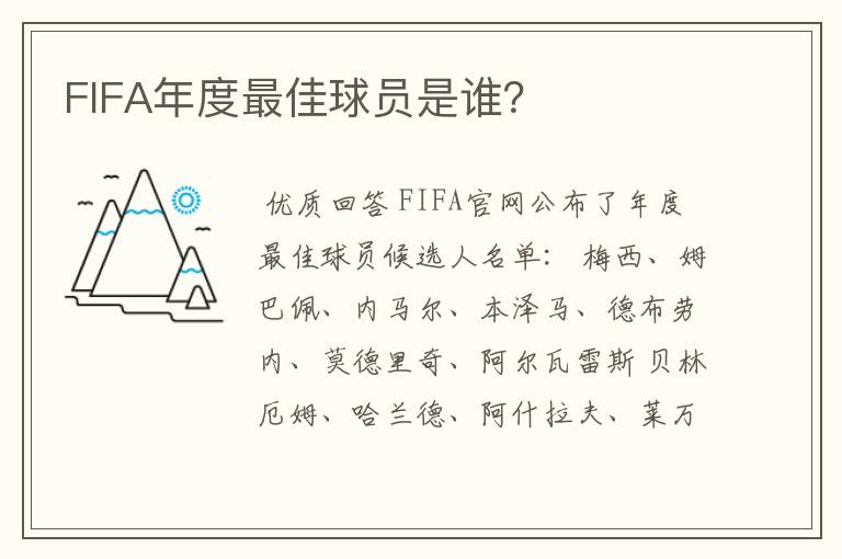 FIFA年度最佳球员是谁？