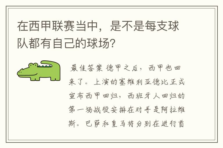 在西甲联赛当中，是不是每支球队都有自己的球场？