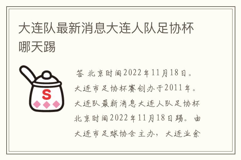 大连队最新消息大连人队足协杯哪天踢