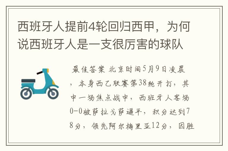 西班牙人提前4轮回归西甲，为何说西班牙人是一支很厉害的球队？