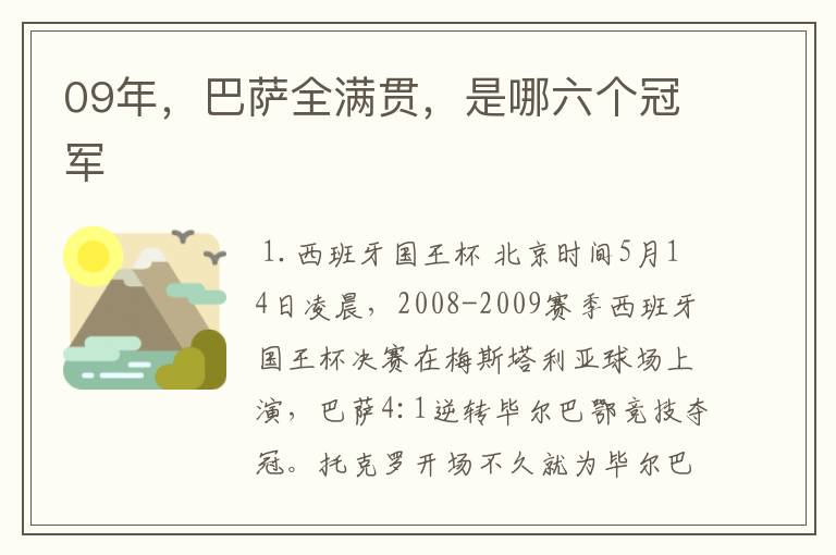 09年，巴萨全满贯，是哪六个冠军