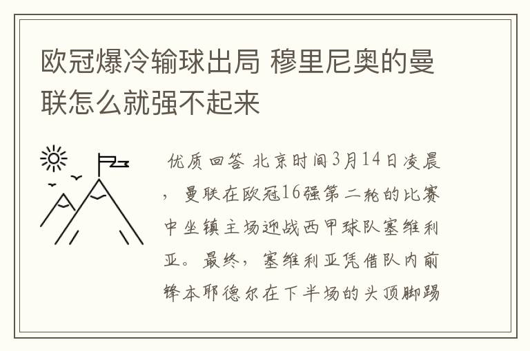 欧冠爆冷输球出局 穆里尼奥的曼联怎么就强不起来