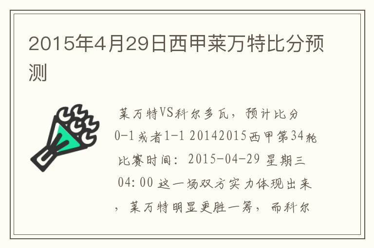 2015年4月29日西甲莱万特比分预测