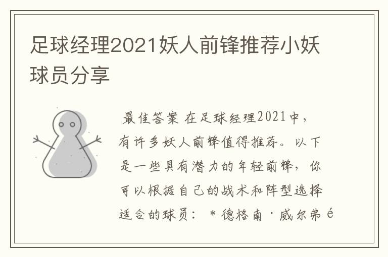 足球经理2021妖人前锋推荐小妖球员分享