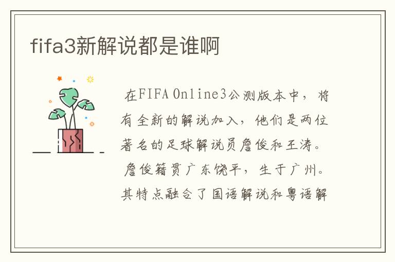 fifa3新解说都是谁啊