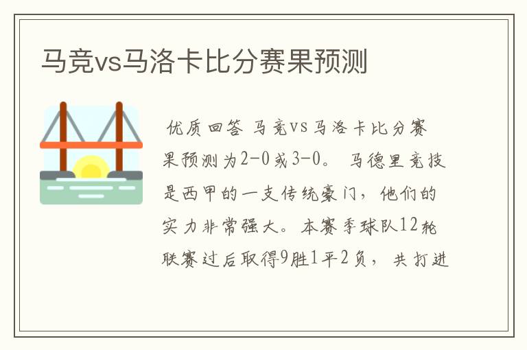 马竞vs马洛卡比分赛果预测