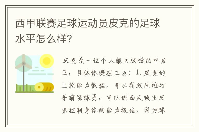 西甲联赛足球运动员皮克的足球水平怎么样？