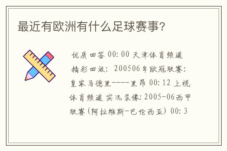 最近有欧洲有什么足球赛事?