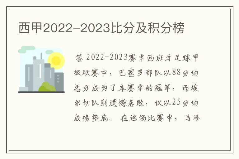 西甲2022-2023比分及积分榜