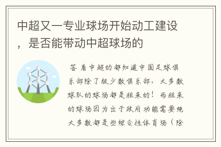 中超又一专业球场开始动工建设，是否能带动中超球场的