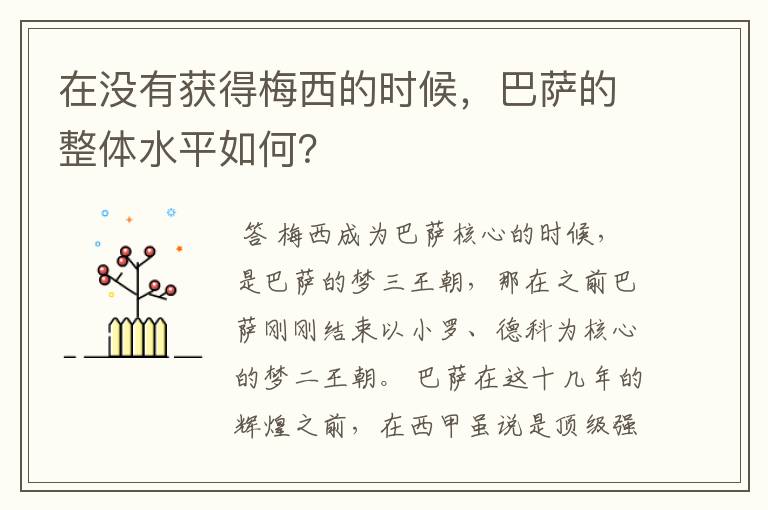 在没有获得梅西的时候，巴萨的整体水平如何？