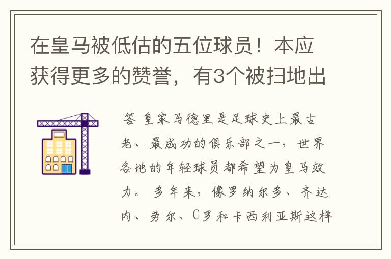 在皇马被低估的五位球员！本应获得更多的赞誉，有3个被扫地出门