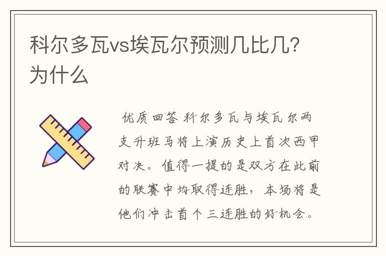 科尔多瓦vs埃瓦尔预测几比几？为什么