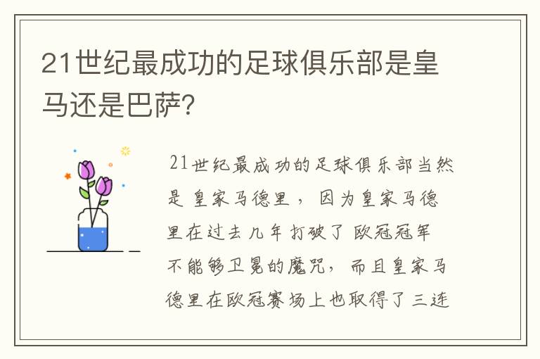 21世纪最成功的足球俱乐部是皇马还是巴萨？