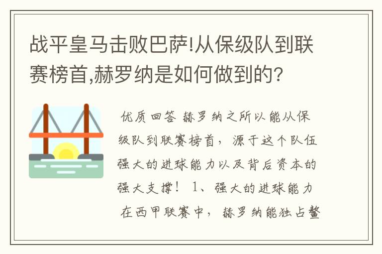 战平皇马击败巴萨!从保级队到联赛榜首,赫罗纳是如何做到的?