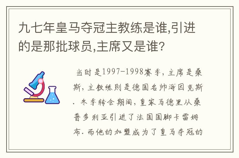 九七年皇马夺冠主教练是谁,引进的是那批球员,主席又是谁?