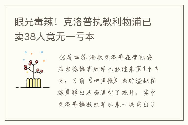 眼光毒辣！克洛普执教利物浦已卖38人竟无一亏本