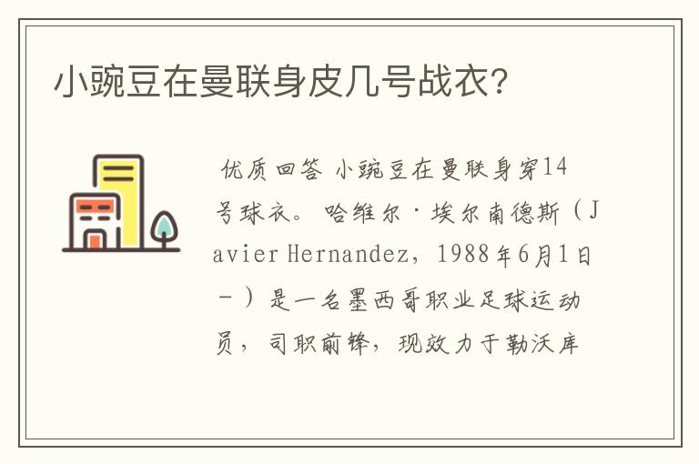 小豌豆在曼联身皮几号战衣?