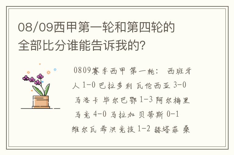 08/09西甲第一轮和第四轮的全部比分谁能告诉我的？