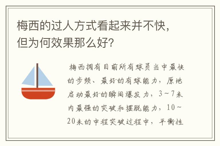 梅西的过人方式看起来并不快，但为何效果那么好？