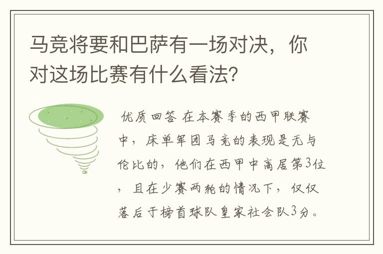 马竞将要和巴萨有一场对决，你对这场比赛有什么看法？