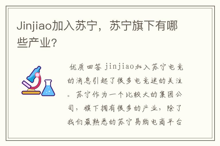 Jinjiao加入苏宁，苏宁旗下有哪些产业?