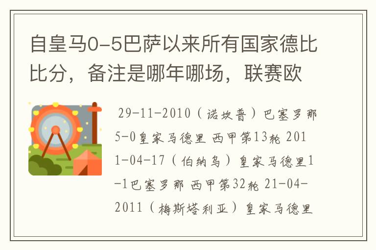 自皇马0-5巴萨以来所有国家德比比分，备注是哪年哪场，联赛欧冠还是国王杯写清楚