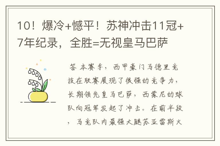 10！爆冷+憾平！苏神冲击11冠+7年纪录，全胜=无视皇马巴萨