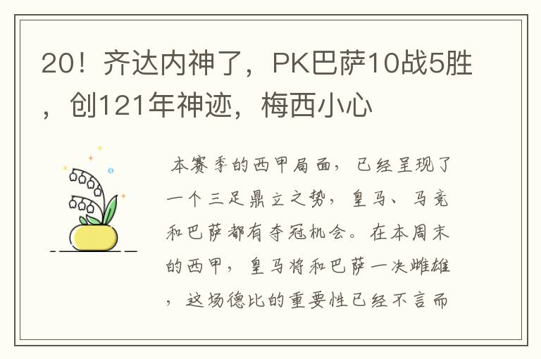 20！齐达内神了，PK巴萨10战5胜，创121年神迹，梅西小心