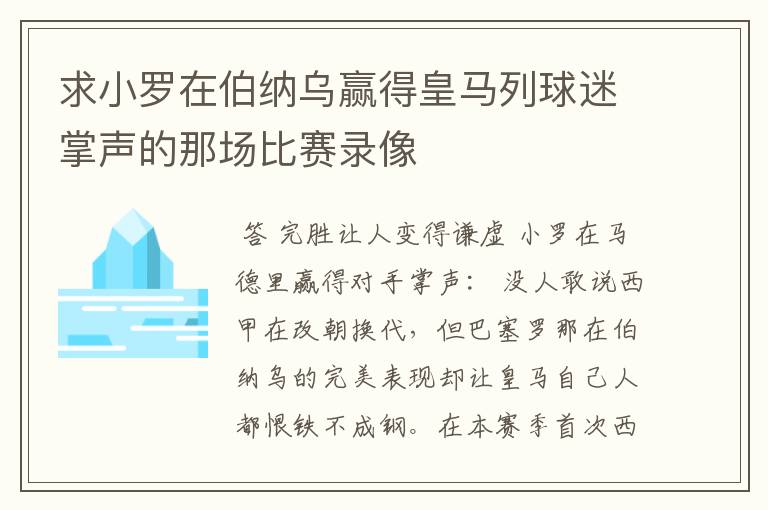 求小罗在伯纳乌赢得皇马列球迷掌声的那场比赛录像