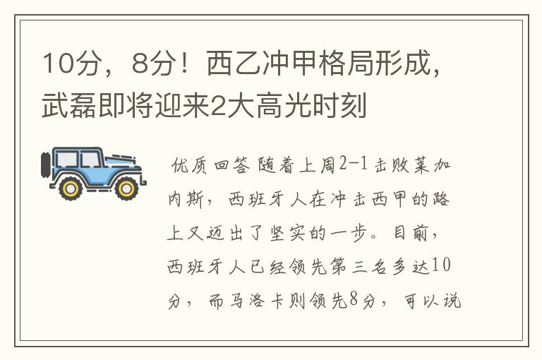 10分，8分！西乙冲甲格局形成，武磊即将迎来2大高光时刻