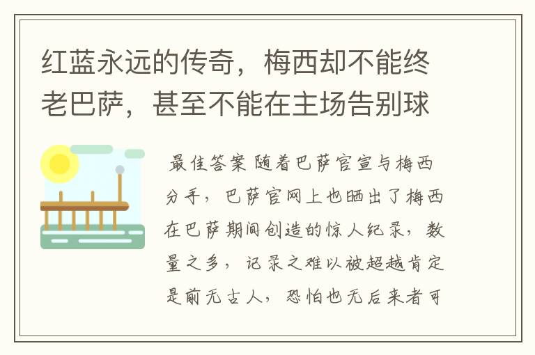 红蓝永远的传奇，梅西却不能终老巴萨，甚至不能在主场告别球迷