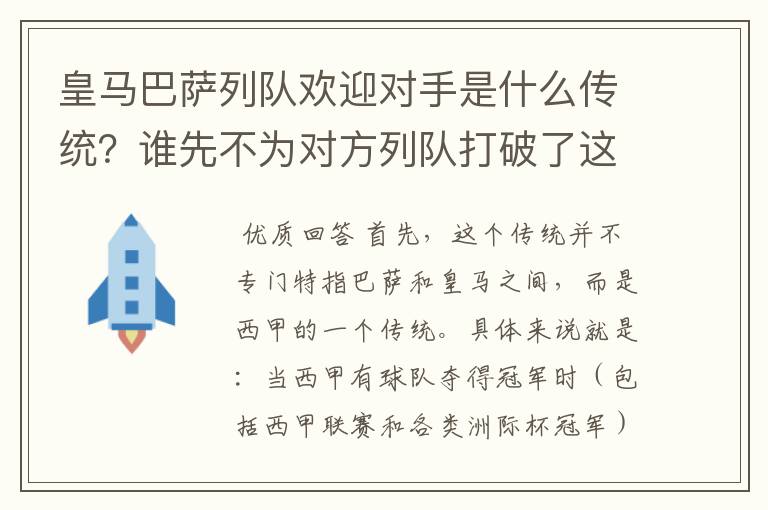 皇马巴萨列队欢迎对手是什么传统？谁先不为对方列队打破了这个传统？