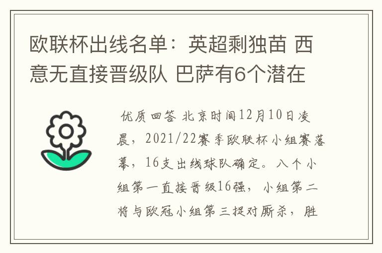 欧联杯出线名单：英超剩独苗 西意无直接晋级队 巴萨有6个潜在对手