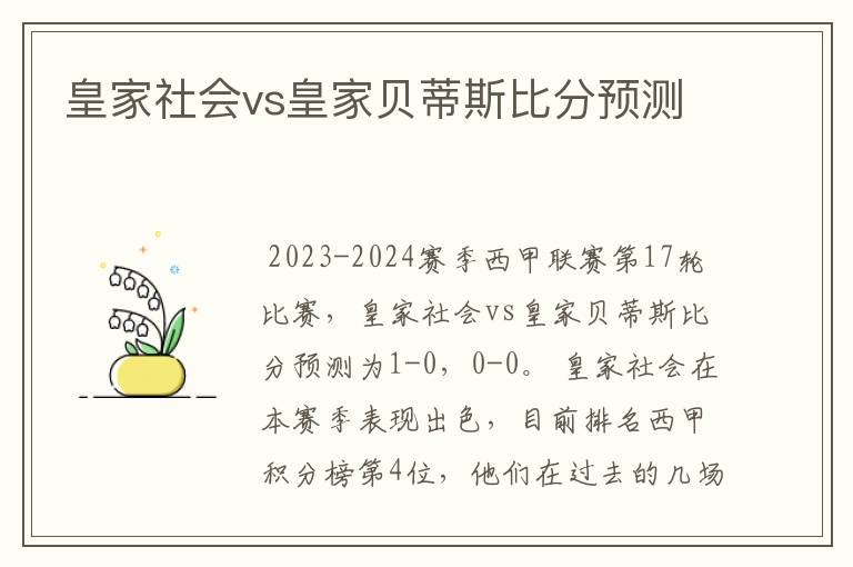 皇家社会vs皇家贝蒂斯比分预测