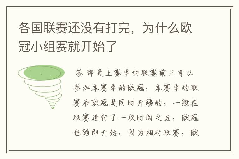 各国联赛还没有打完，为什么欧冠小组赛就开始了